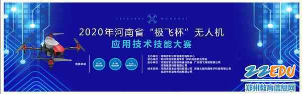 0.2020年河南省“极飞杯”无人机应用技术技能大赛