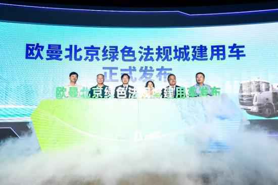 城建用车行业标准创领者 欧曼法规城建产品以全勤实力助推北京绿色建设