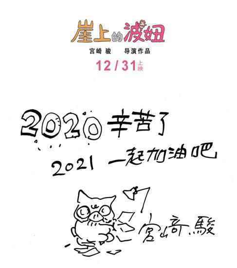  《崖上的波妞》明日上映 80岁宫崎骏手写中文信“一起加油”