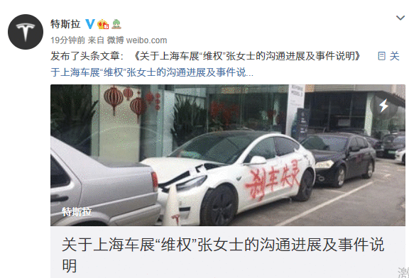 特斯拉发布关于上海车展“维权”张女士的沟通进展及事件说明
